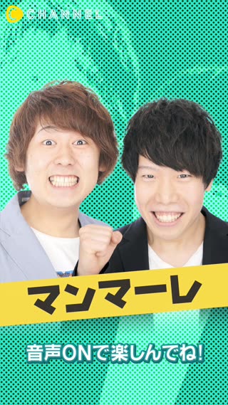 15組のお笑い芸人が続々登場！ 【マンマーレ】サンミュージック所属