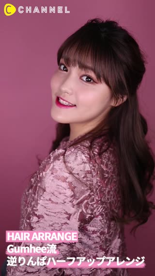 Gumhee流 逆りんぱハーフアップアレンジ