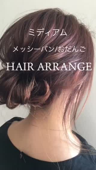 おだんご メッシーバン ヘアアレンジ