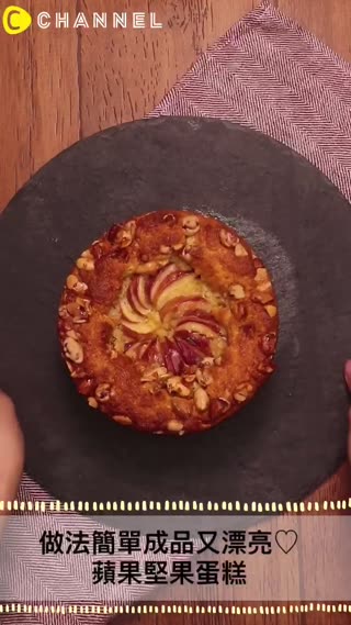 做法簡單成品又漂亮♡蘋果堅果蛋糕