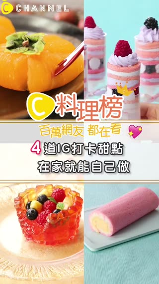百萬網友都在看♥4道IG打卡甜點在家就能自己做