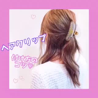 ヘアクリップの付け方のコツ Howto C Channel