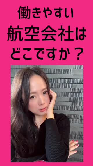 働きやすい航空会社とは？働きやすさって何だろう？