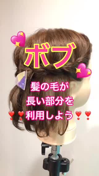 【ヘアアレンジ】ボブは髪の毛の長い部分を利用しよう！！