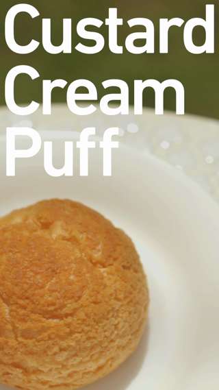 本気で、おいしい「カスタードクリームシュー」！