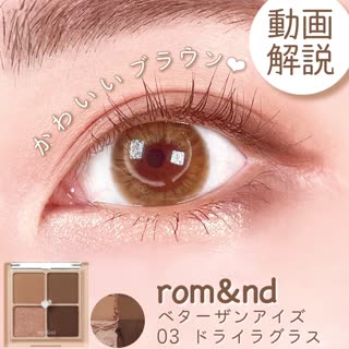 rom&nd キラキラ可愛いブラウンメイク♡