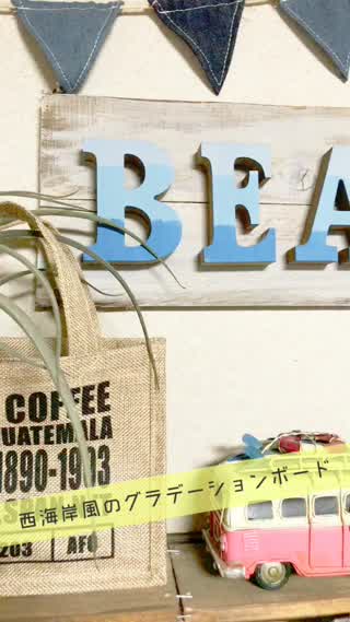 海を感じる！西海岸風のグラデーションボード