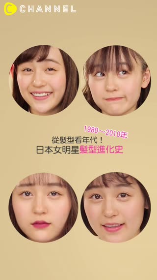 從髮型看年代！日本女明星髮型進化史♡