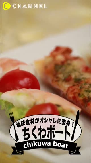 好吃又有趣！花樣竹輪小船