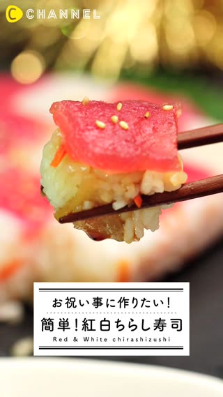 お祝いごとはこれでバッチリ！簡単紅白ちらし寿司