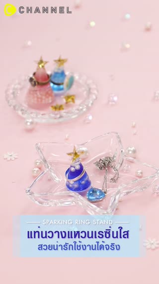 แท่นวางแหวนเรซิ่นใส  สวยน่ารักใช้งานได้