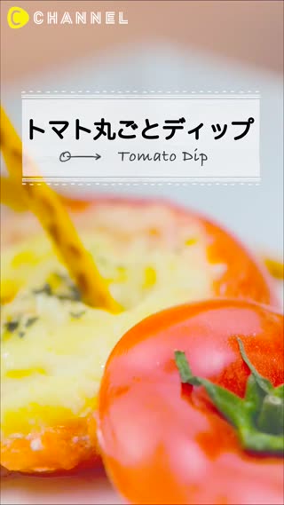 番茄鮪魚沾醬自己做！