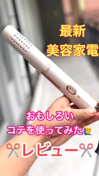 【美容家電】おもしろいコテを使ってみた🙋‍♂️