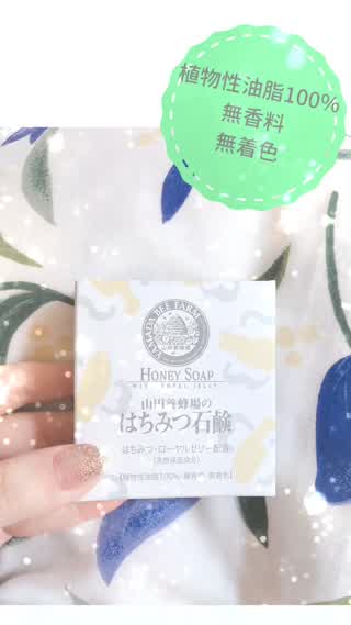 固形石鹸はこれ☆山田養蜂場のはちみつ石鹸♪♪