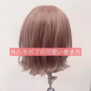 一手間加えて、外ハネボブの可愛い巻き方⭐️