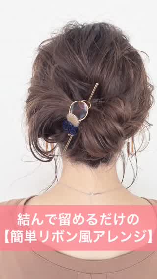 超簡単！ミディアムヘアーでリボン風アレンジの作り方☆