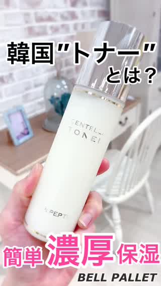 濃厚保湿💕韓国の"トナー"とは⁉︎  BELL PALLET