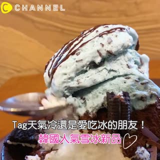 Tag天氣冷還是愛吃冰的朋友！韓國人氣雪冰新品♡