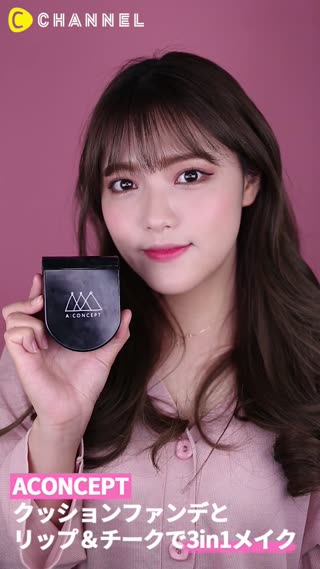「ACONCEPT」クッションファンデとリップ＆チークで3in1メイク