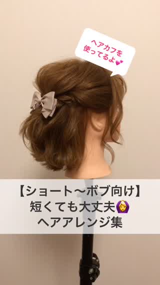 【ショート〜ボブ向け】短くても大丈夫♡ヘアアレンジ集