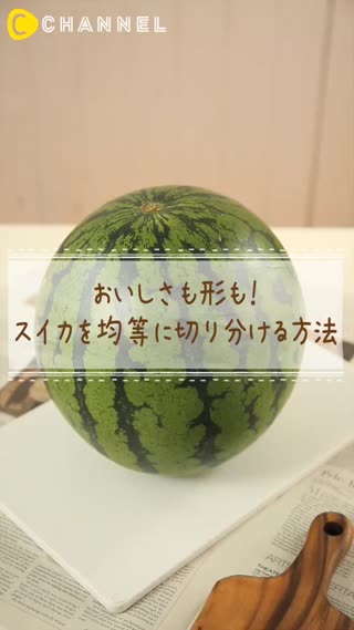 不可不知！讓每片西瓜外型相同，好吃程度也均等的切法