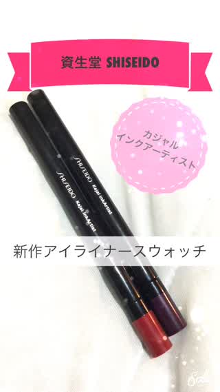 資生堂 SHISEIDO カジャル インクアーティスト