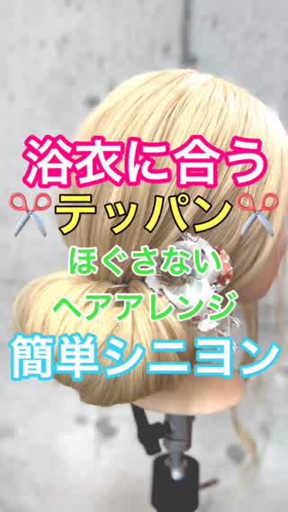 浴衣に合う❣️❣️ほぐさないヘアアレンジ✂︎簡単シニヨン‼️