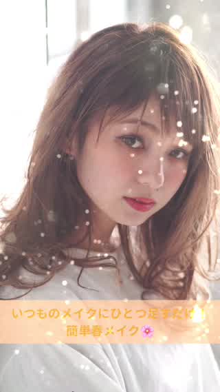 いつものメイクにひとつ足すだけ！簡単春メイク