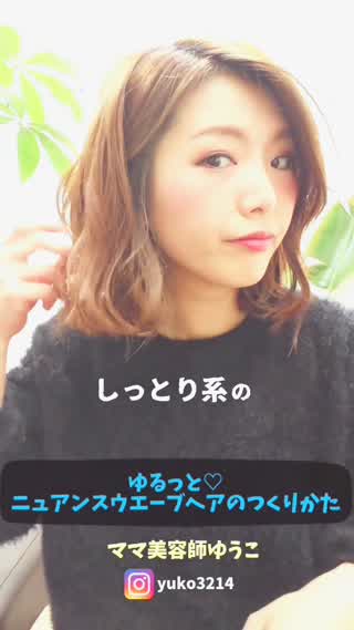 ゆるっと♡ニュアンスウエーブヘアのつくりかた
