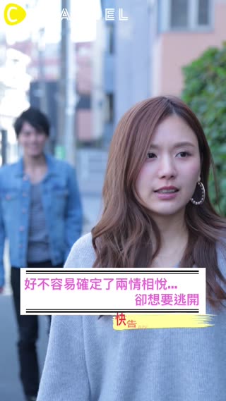 好不容易確定了兩情相悅...卻想要逃開？快告訴我為什麼！