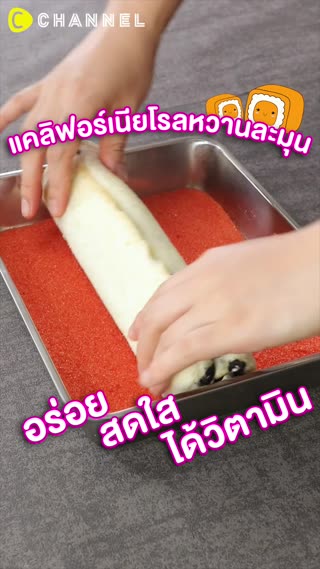 แคลิฟอร์เนียโรลหวาน อร่อยสดใสได้วิตามิน