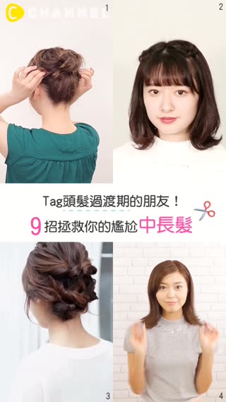 Tag頭髮過渡期的朋友！9招拯救你的尷尬中長髮