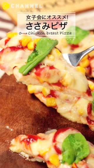 ヘルシー!美味しい!ささみピザ♥