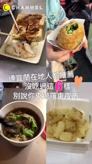 連宜蘭在地人都推薦，沒吃過這6樣，別說你來過羅東夜市