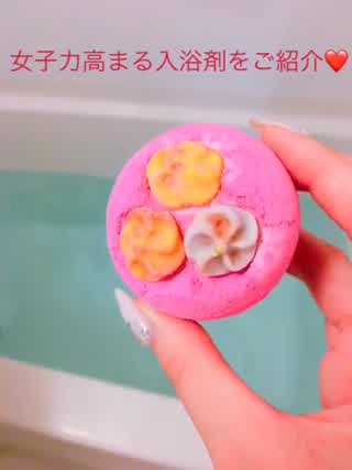 女子力高まる！ハートに包まれる至福のバスタイム。LUSHの入浴剤 びんく 