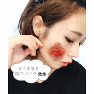 今すぐ出来る【傷メイク】ハロウィンにぴったり