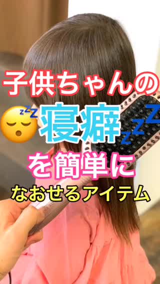 子供ちゃんの寝癖を簡単になおせるアイテム✂️ホットアイロンブラシ