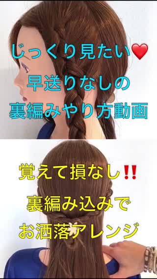 今更聞けない‼️改めてじっくり見たい‼️裏編みのやり方とヘアアレンジ