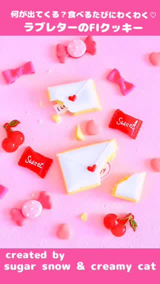 簡単！楽しい！甘くておいしい！ラブレターのフォーチュンアイシングクッキー