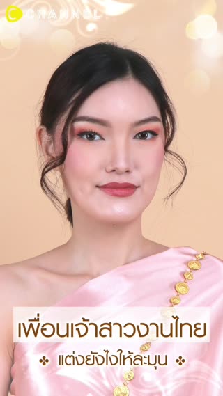 แต่งหน้าเพื่อนเจ้าสาวโทนไวน์แดง