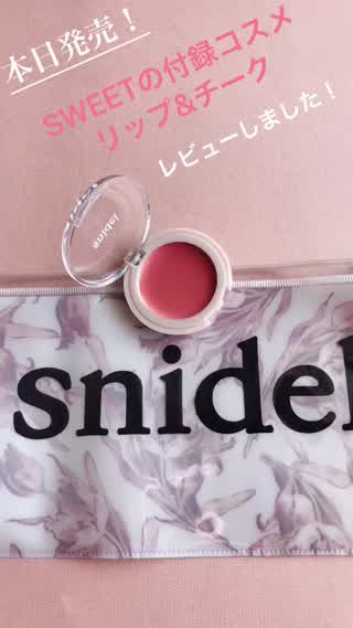スウィートの付録コスメ！スナイデルとのコラボリップ＆チークのレビュー！