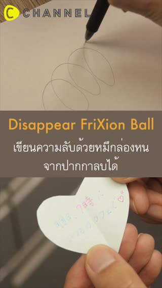 เขียนความลับด้วยหมึกล่องหนจากปากกาลบได้