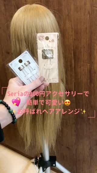 100円アクセサリーで簡単可愛いお呼ばれヘア♪♪