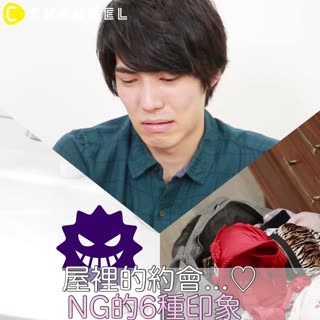 屋裡的約會...♡NG的6種印象