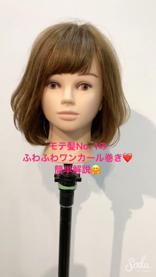 モテ髪No. 1の『ふわふわワンカール巻き❤️』簡単解説♪