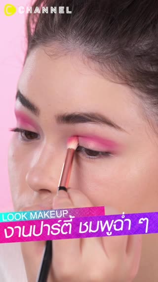 แต่งหน้าปาร์ตี้โทนชมพูฉ่ำ