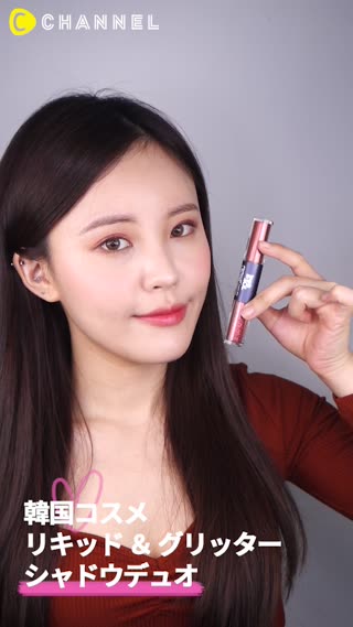 「韓国コスメ」リキッド ＆ グリッターシャドウデュオ
