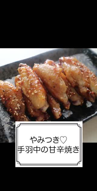 やみつき♡手羽中の甘辛焼き