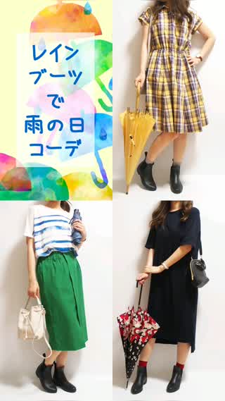 梅雨入りでも気分が上がる雨の日コーディネート～レインブーツの着回し3パターン～