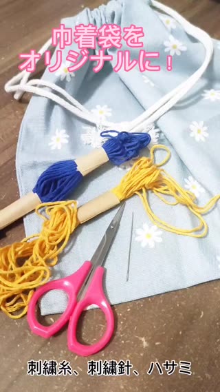 巾着袋にオリジナル刺繡②
